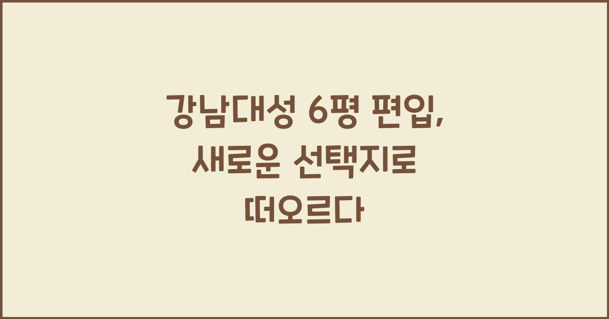 강남대성 6평 편입