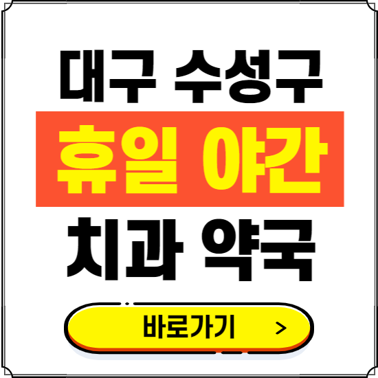 대구 수성구 휴일 치과 병원 진료하는 곳 ❘ 365일 일요일 야간 주말 문여는 약국 찾기