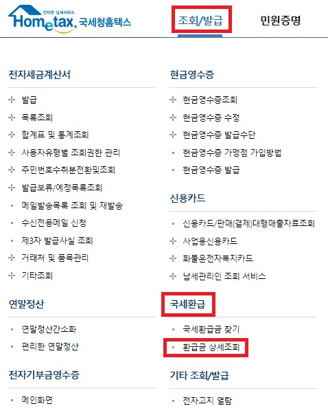 홈택스-환급금-조회1