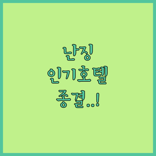 난징 쉬안우구 인기 호텔 5선 실시간..