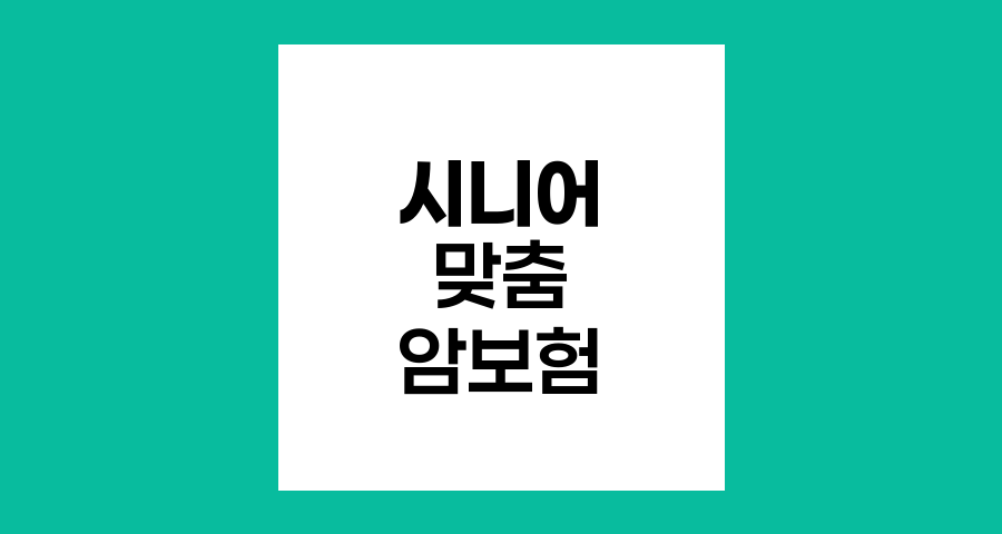 라이나생명 (무)뉴실버암보험(갱신형), 시니어를 위한 맞춤형 암보장