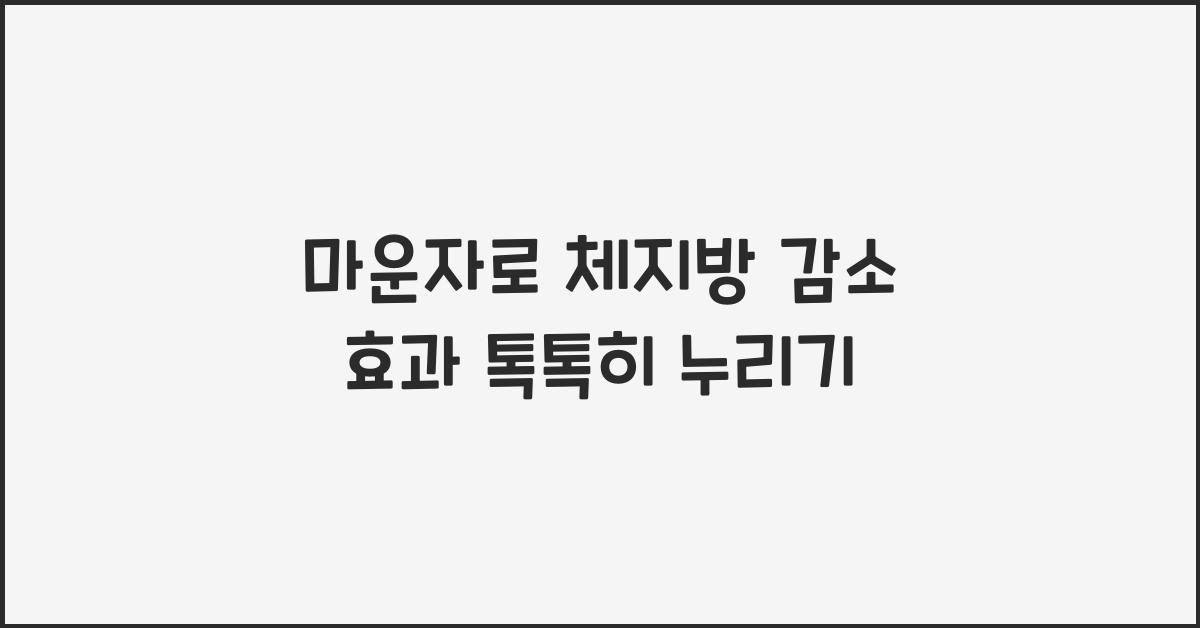 마운자로 체지방 감소