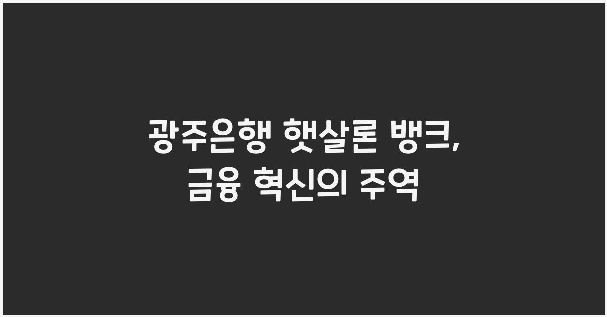광주은행 햇살론 뱅크