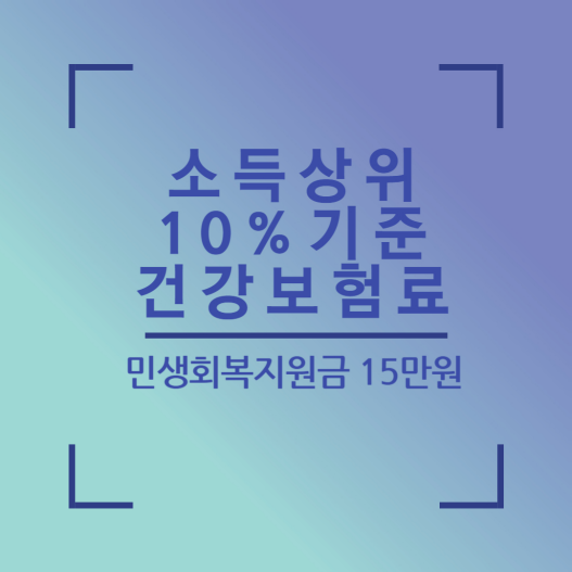 소득상위10%기준