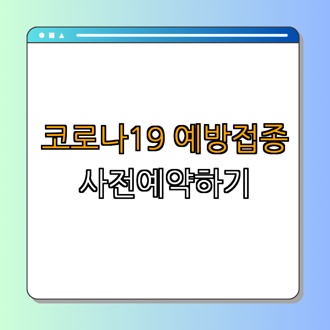 코로나19 예방접종 사전예약 안내 ｜ 예약 방법 확인 ｜ 대리 예약도 가능 ｜ 효과적인 예방접종 ｜ 일정 확인하기 ｜ 총정리