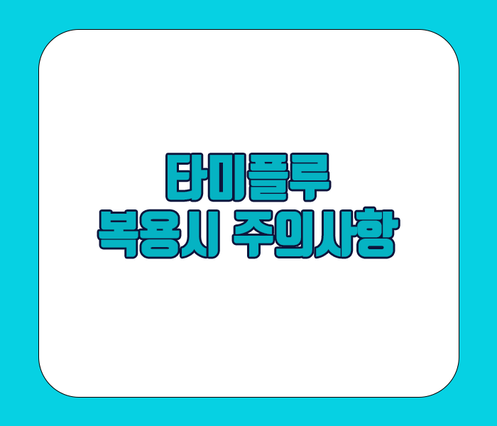 타미플루 복용시 주의사항