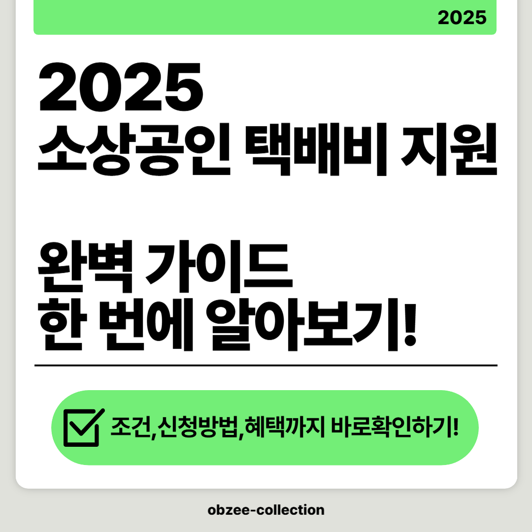 2025 소상공인 택배비 지원 정책 완벽 가이드!