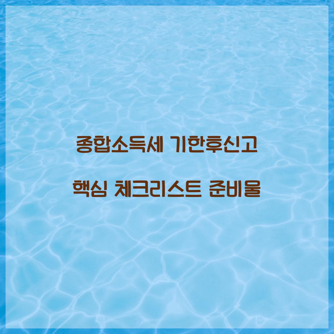 종합소득세 기한후신고