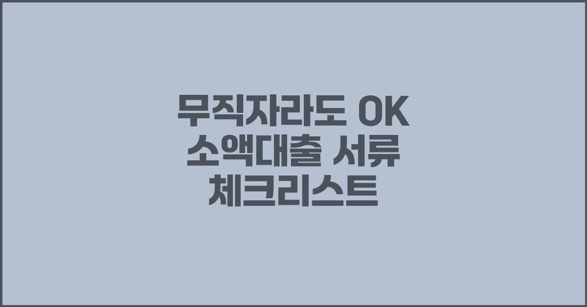무직자라도 OK! 소액대출 서류 꼼꼼 확인