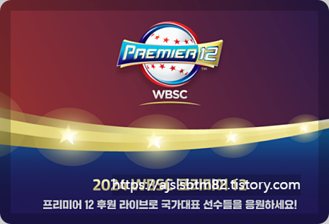 프리미어12중계