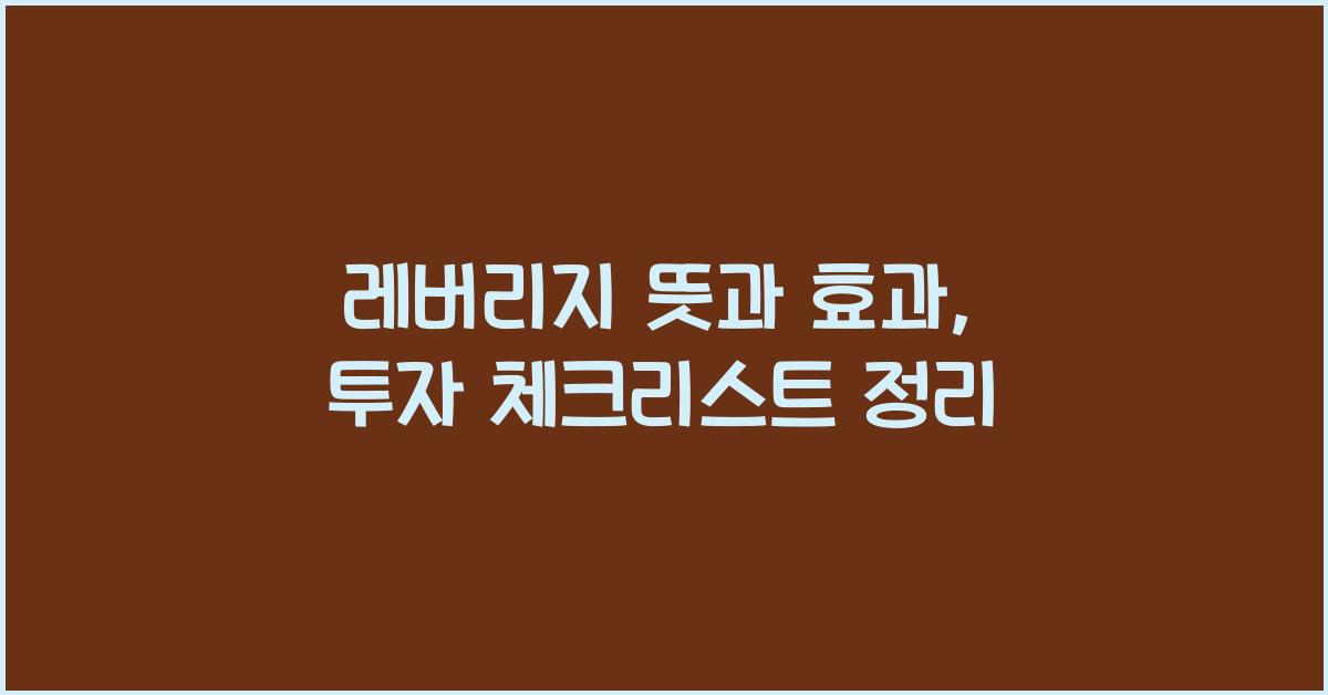 레버리지 뜻