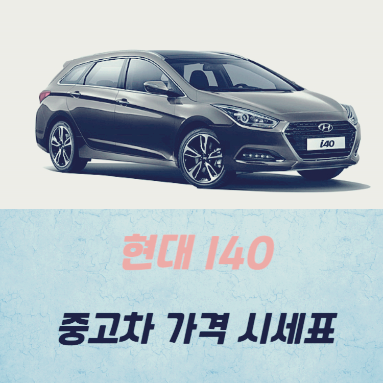 현대 i40 중고차 가격 시세표 24년10월