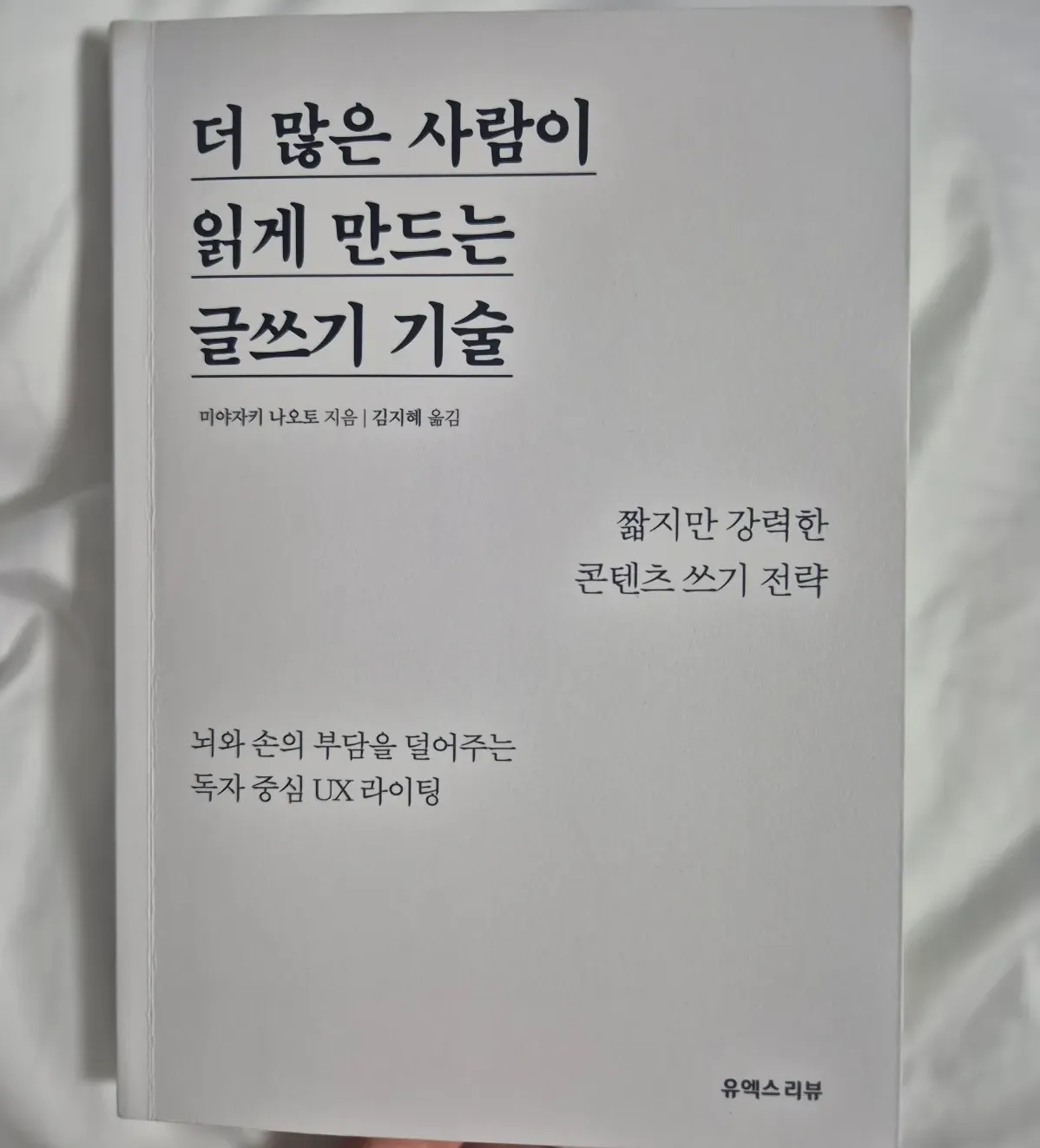 더-많은-사람이-읽게-만드는-글쓰기-기술-책