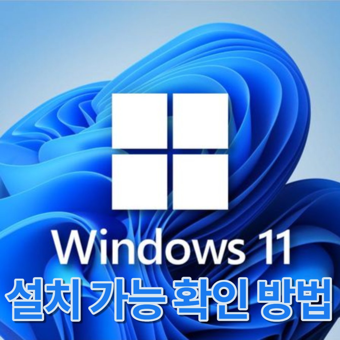 윈도우 11 설치 가능 여부
