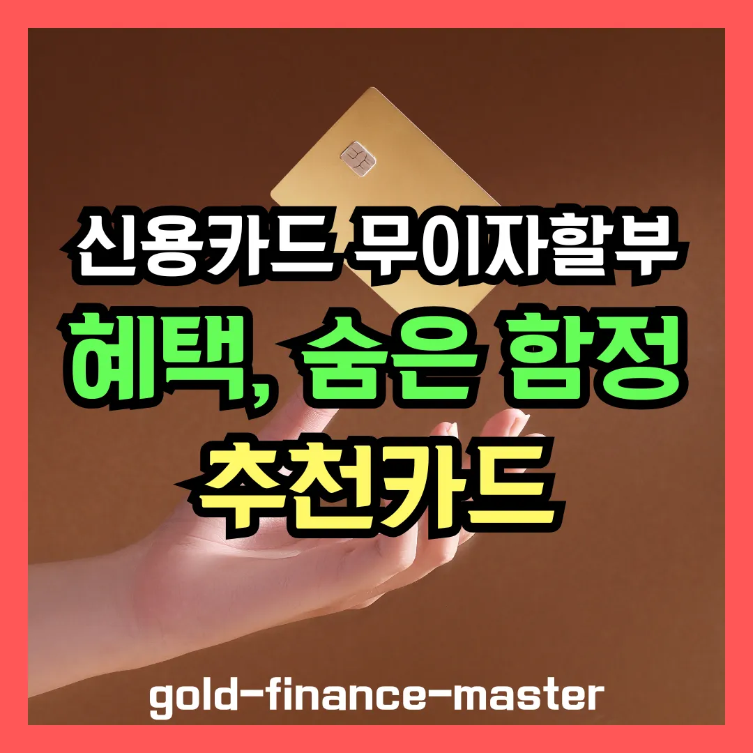 신용카드 무이자할부, 이자 0원의 마법