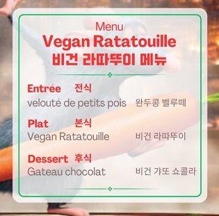 라따뚜이메뉴