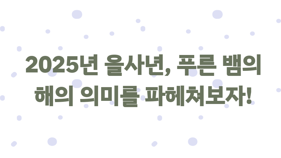2025년 을사년, 푸른 뱀의 해가 당신에게 가져다줄 기회는? - 2025년 을사년, 푸른 뱀의 해의 의미를 파헤쳐보자!