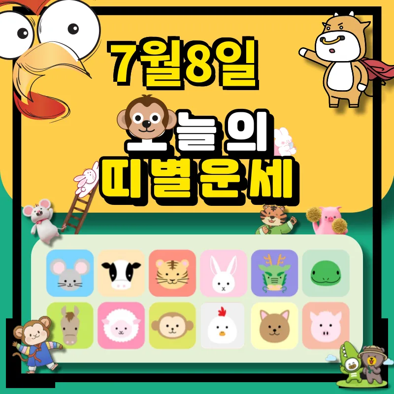 7월8일 띠별 운세