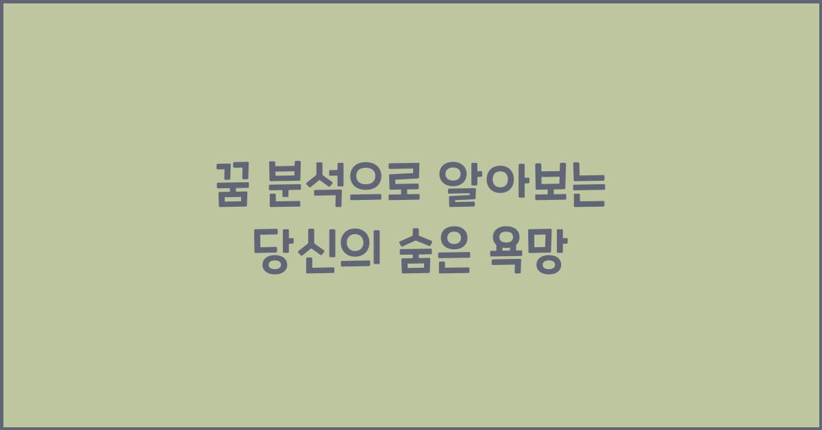 꿈 분석