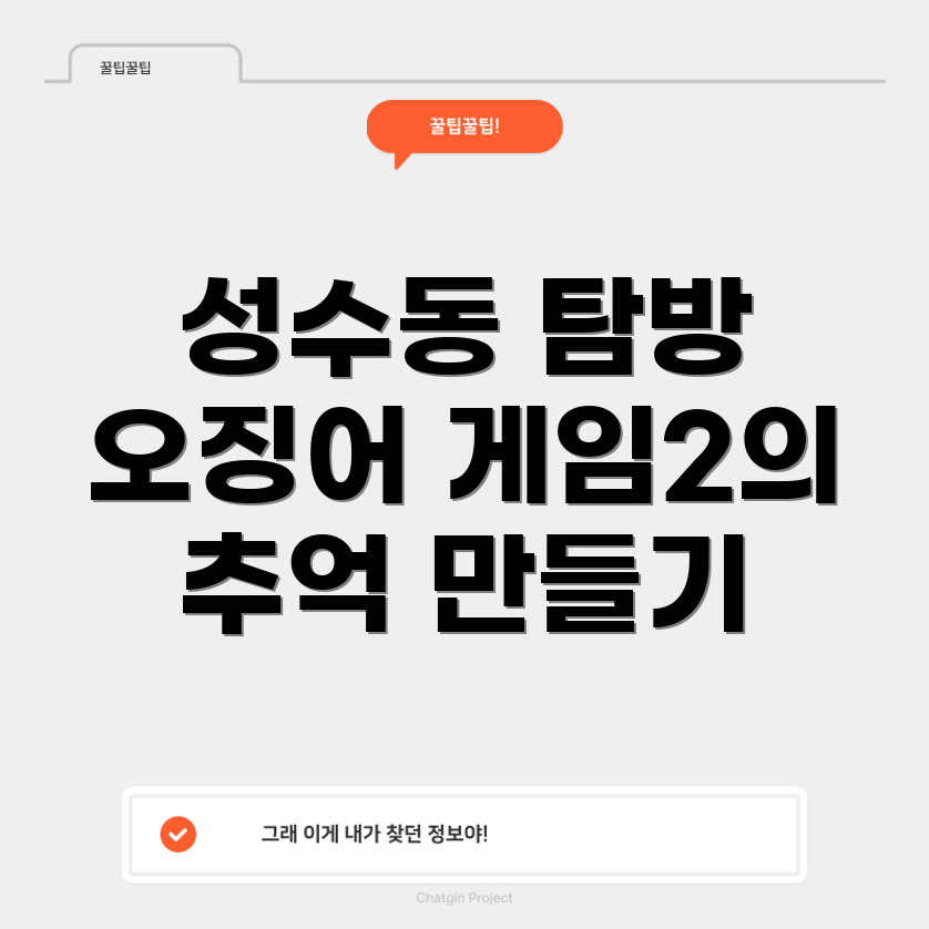 성수동 오징어 게임2