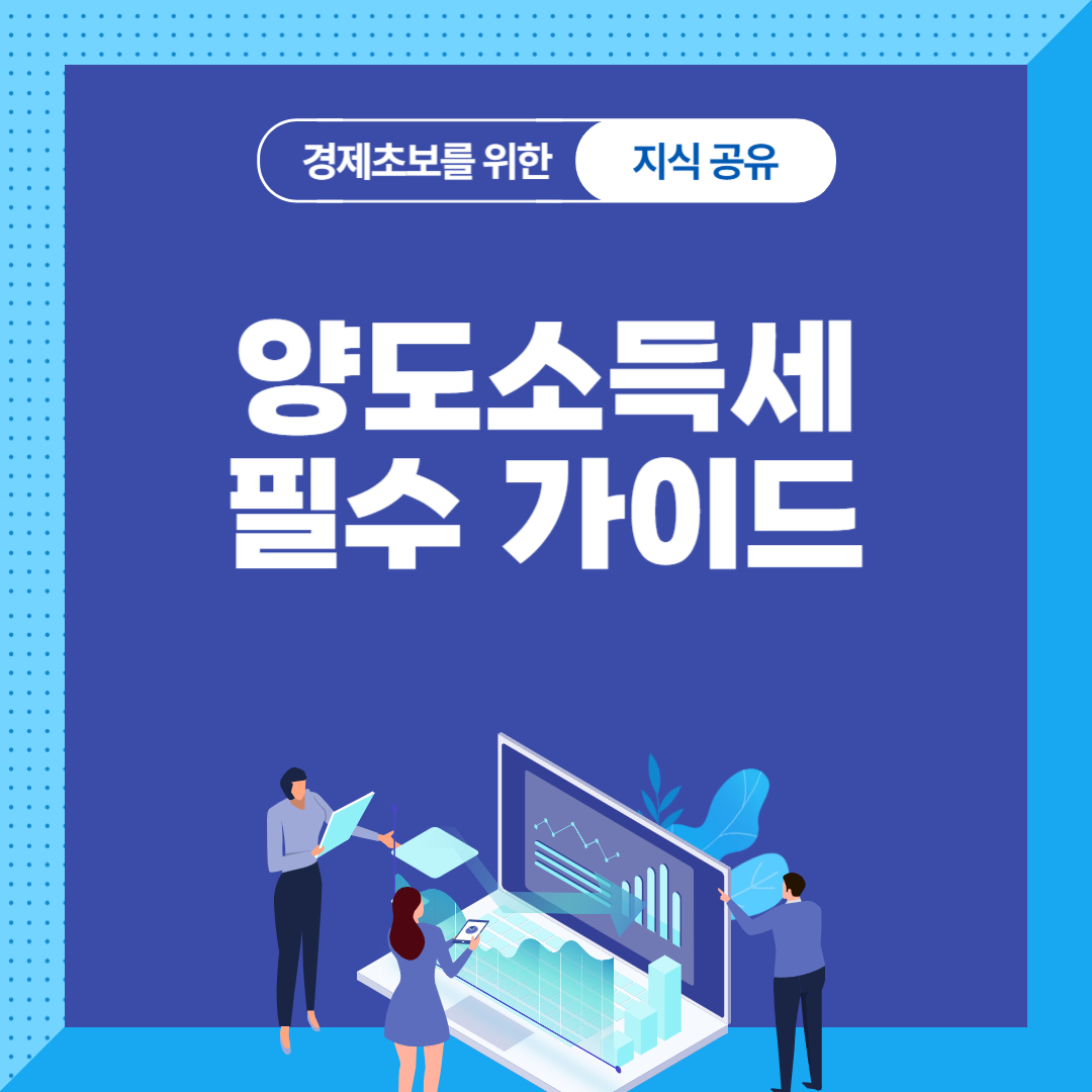양도소득세