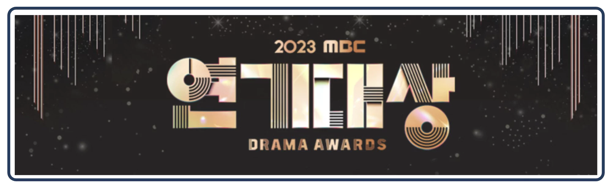MBC 2023 연기대상