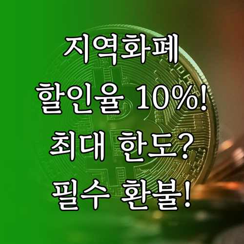 지역사랑상품권 구매 한도 할인율 사용..