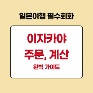 이자카야-주문-계산-완벽가이드-썸네일