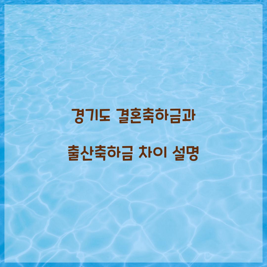 경기도 결혼축하금과 출산축하금 차이 설명