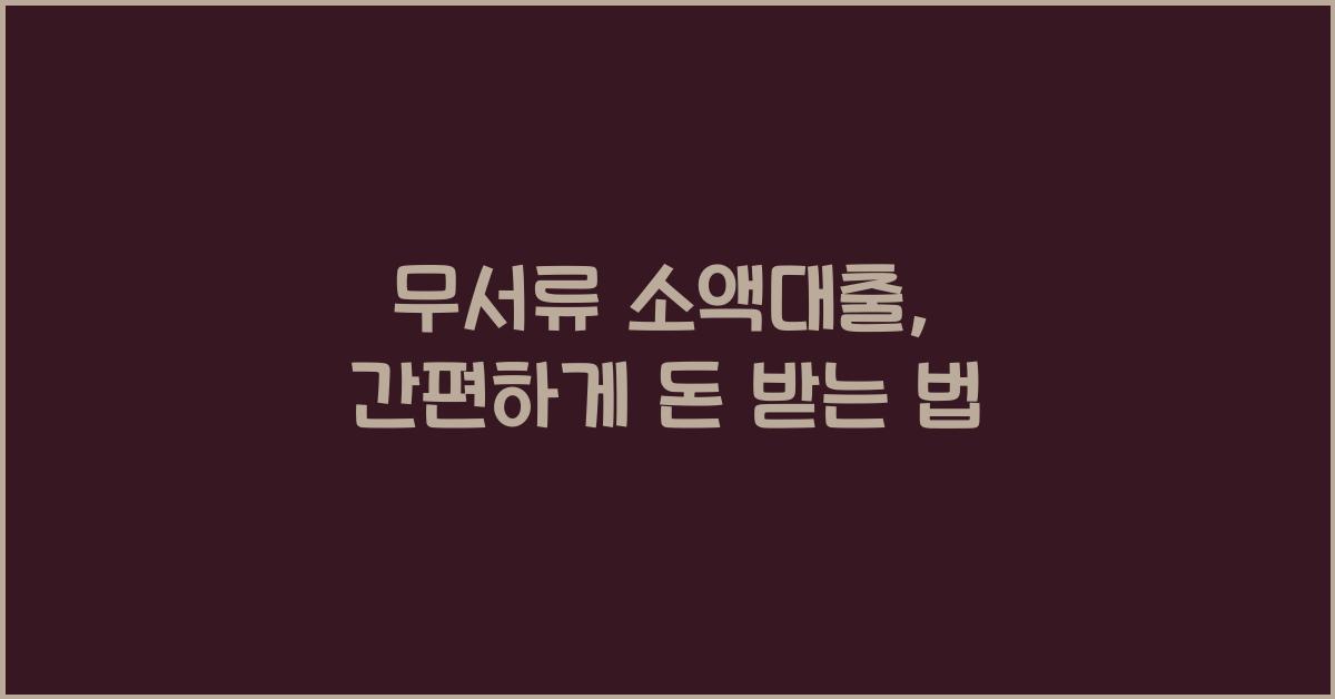 무서류 소액대출