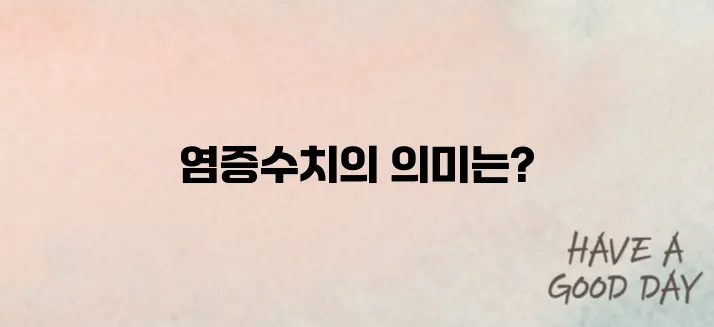 염증수치가 높으면