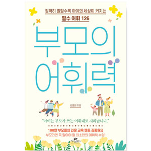 도서 "부모의_어휘력". 저자_김종원