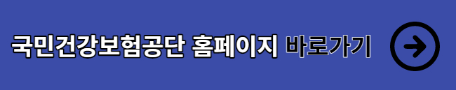 국민건강보험공단-바로가기