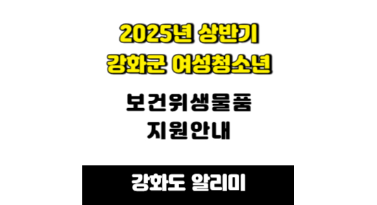 2025년 상반기 강화군 여성청소년 보건위생물품 지원