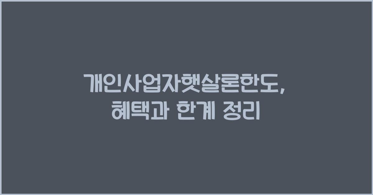 개인사업자햇살론한도