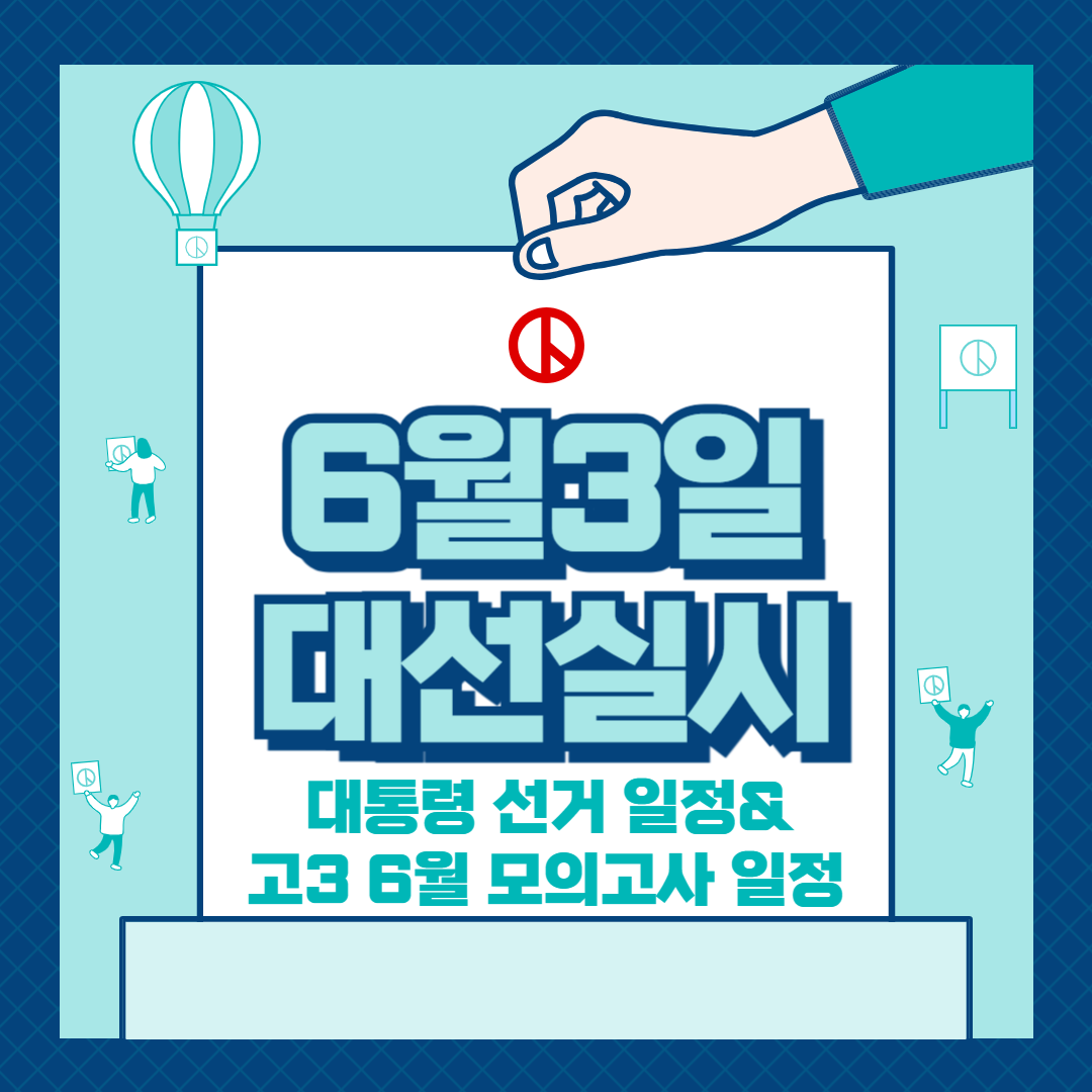 6월 3일 대선 확정