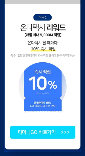 티머니고 마일리지로 서울 버스요금 절약하기