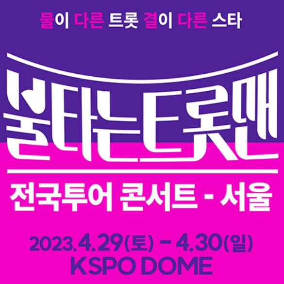 불타는 트롯맨 전국투어 콘서트 서울 썸네일