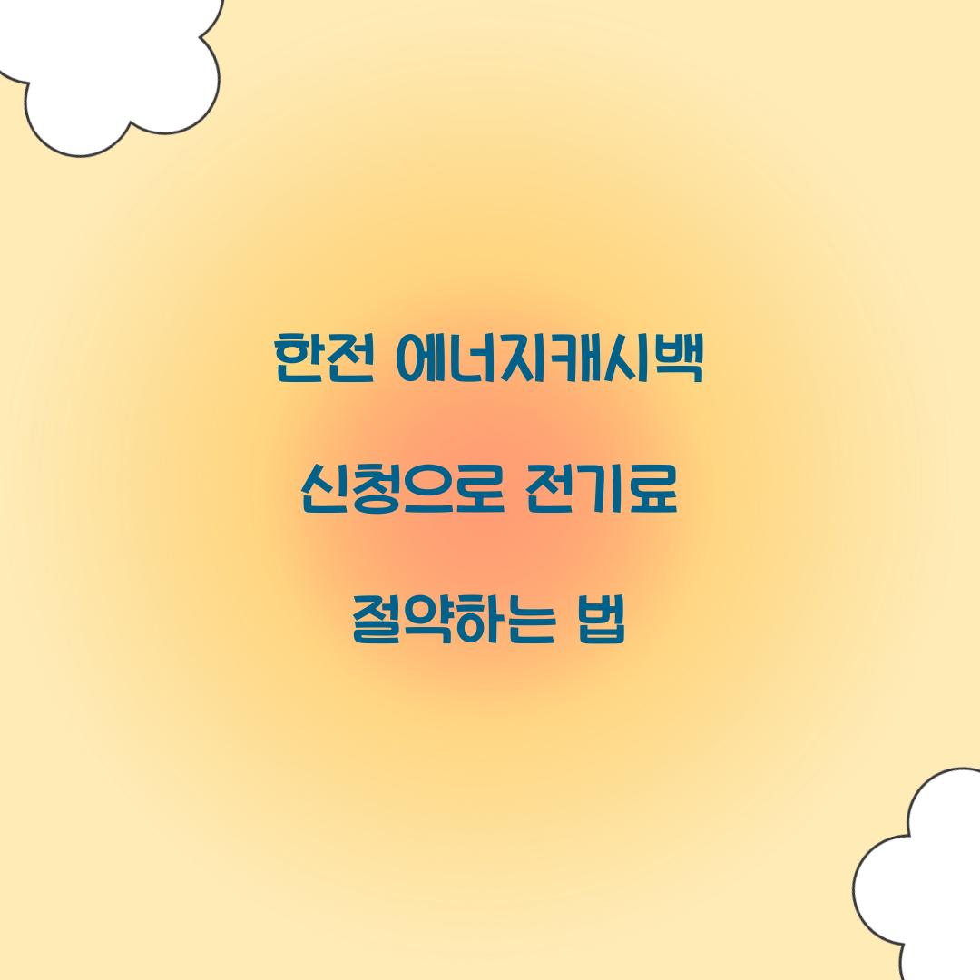 한전 에너지캐시백 신청