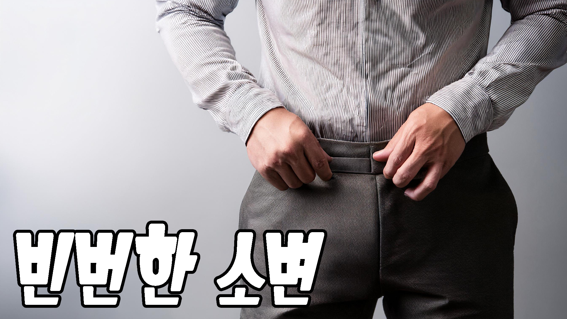 빈번한 소변