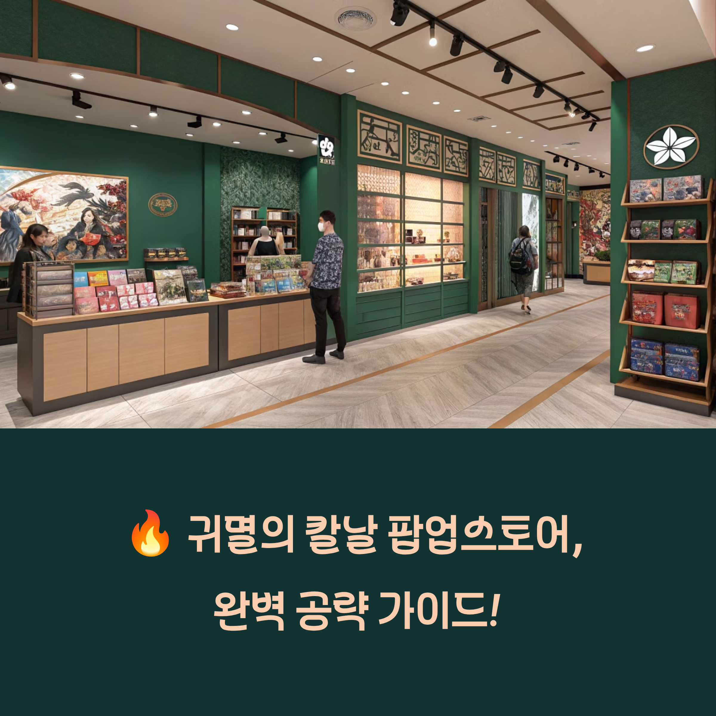 [필수] 서울 귀멸의 칼날 팝업스토어 예약 꿀팁! 굿즈 &amp; 특전 총정리