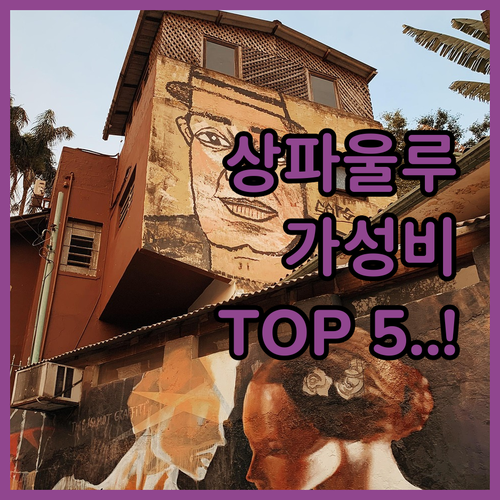 상파울루 숙소 추천 TOP 5 루즈역..