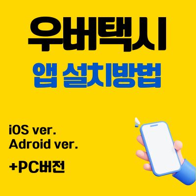 썸네일_우버택시 앱 설치방법 (PC 버전, 어플 다운로드 바로가기)