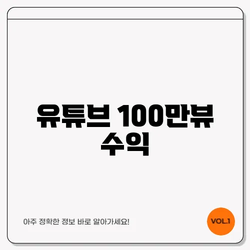 유튜브 100만뷰 수익