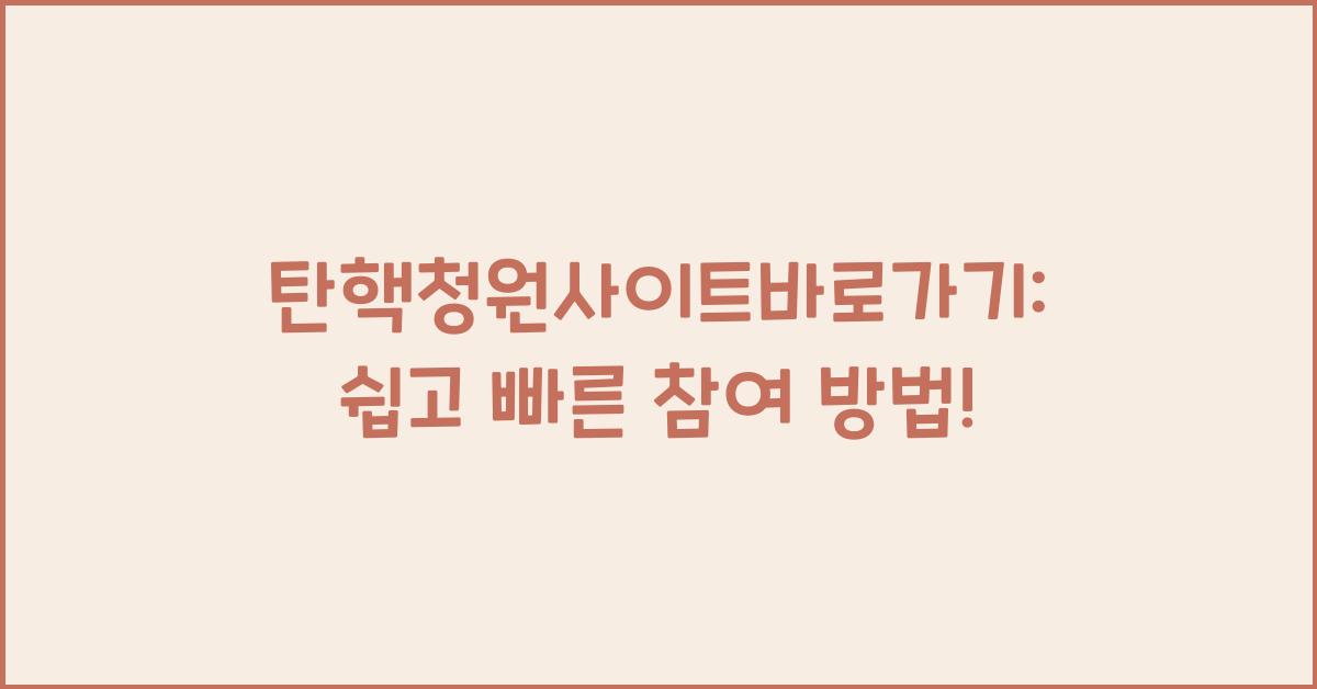 탄핵청원사이트바로가기