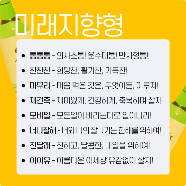2024년 센스 넘치는 송년회 건배사(미래지향형)