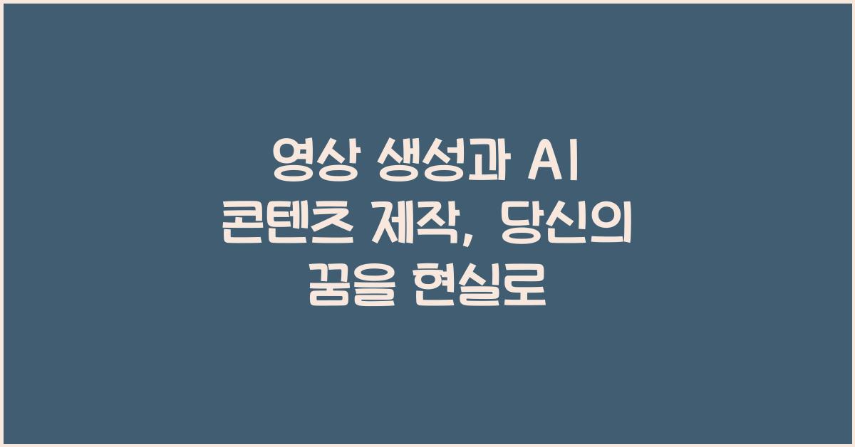 영상 생성과 AI 콘텐츠 제작