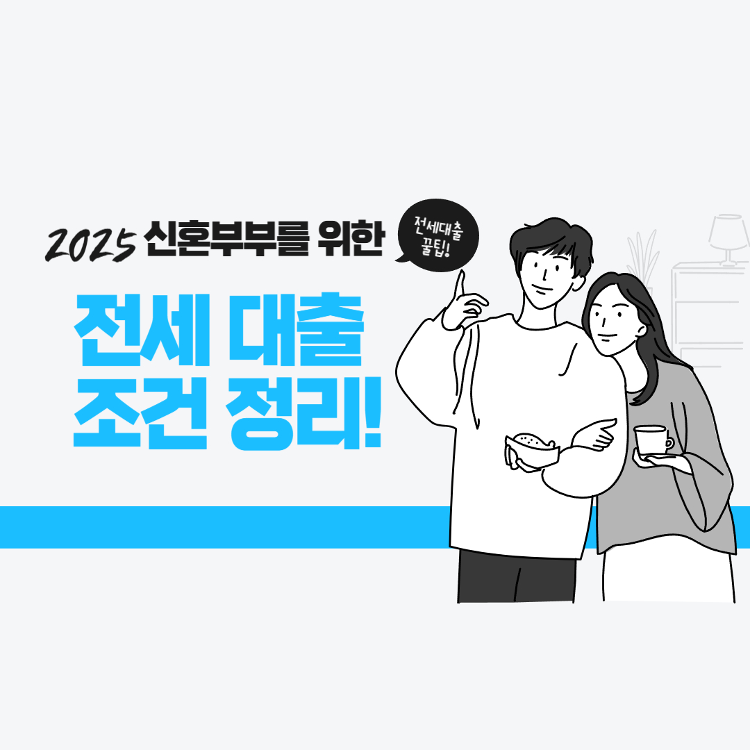 2025 신혼부부 전세대출 조건 정리!