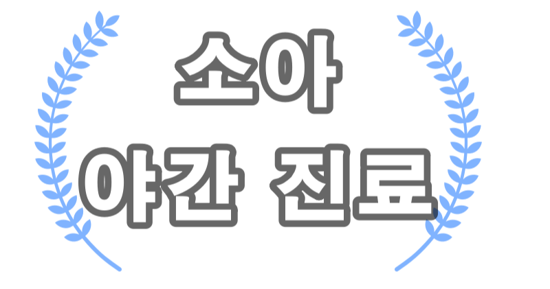 소아야간진료
