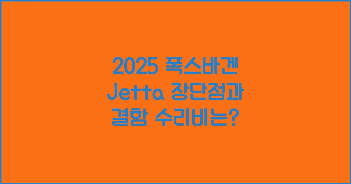 2025 폭스바겐 Jetta 장단점 결함 수리비